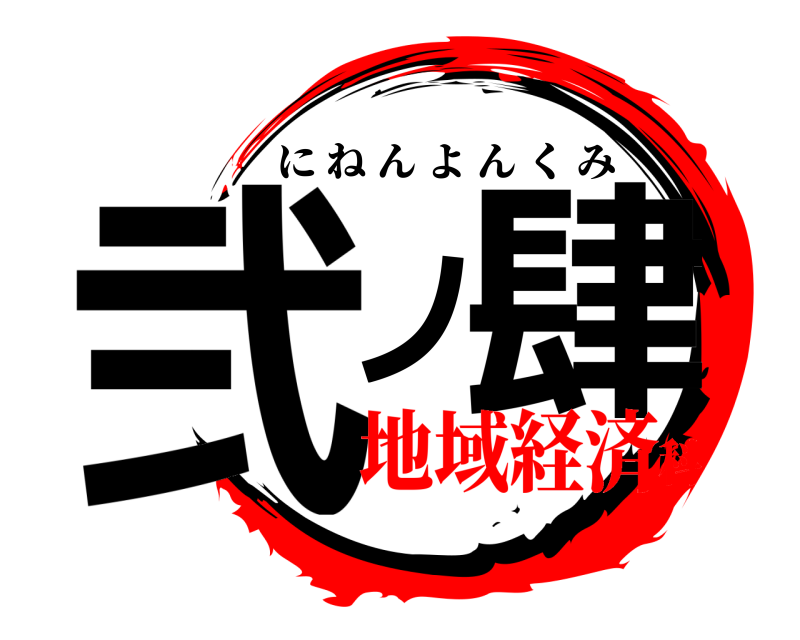  弐ノ肆 にねんよんくみ 地域経済科