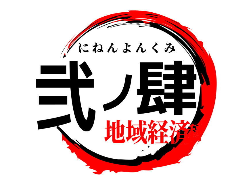  弐ノ肆 にねんよんくみ 地域経済科