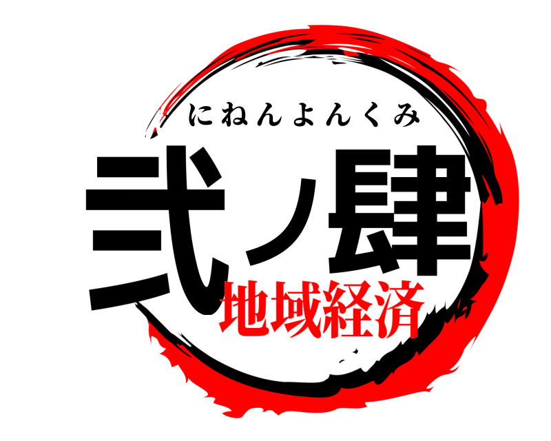 弐ノ肆 にねんよんくみ 地域経済