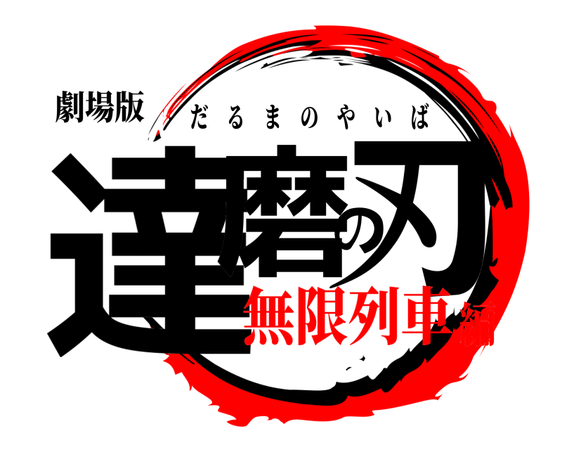 劇場版 達磨の刃 だるまのやいば 無限列車編