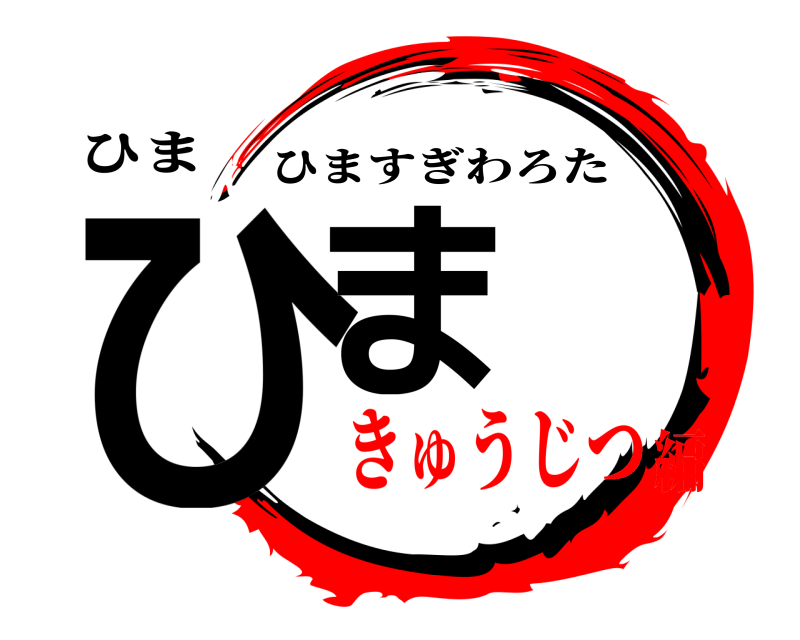 ひま ひま ひますぎわろた きゅうじつ編