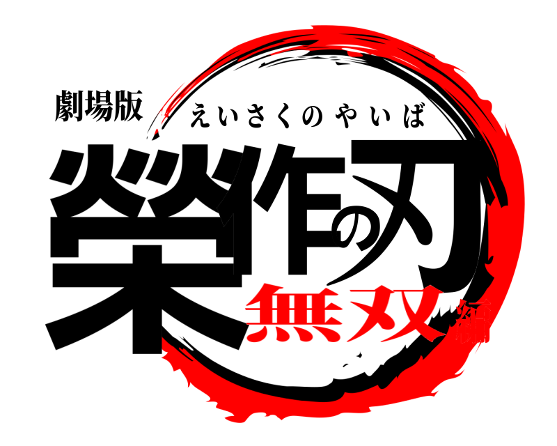 劇場版 榮作の刃 えいさくのやいば 無双編