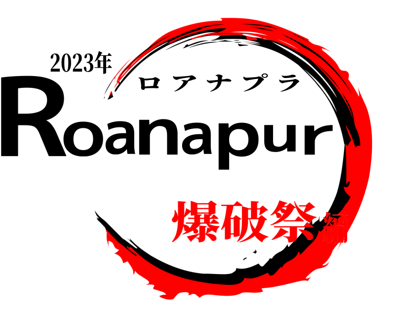 2023年 Roanapur ロアナプラ 爆破祭編