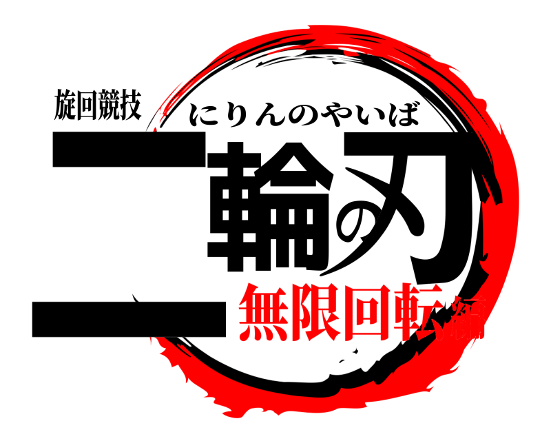 旋回競技 二輪の刃 にりんのやいば 無限回転編