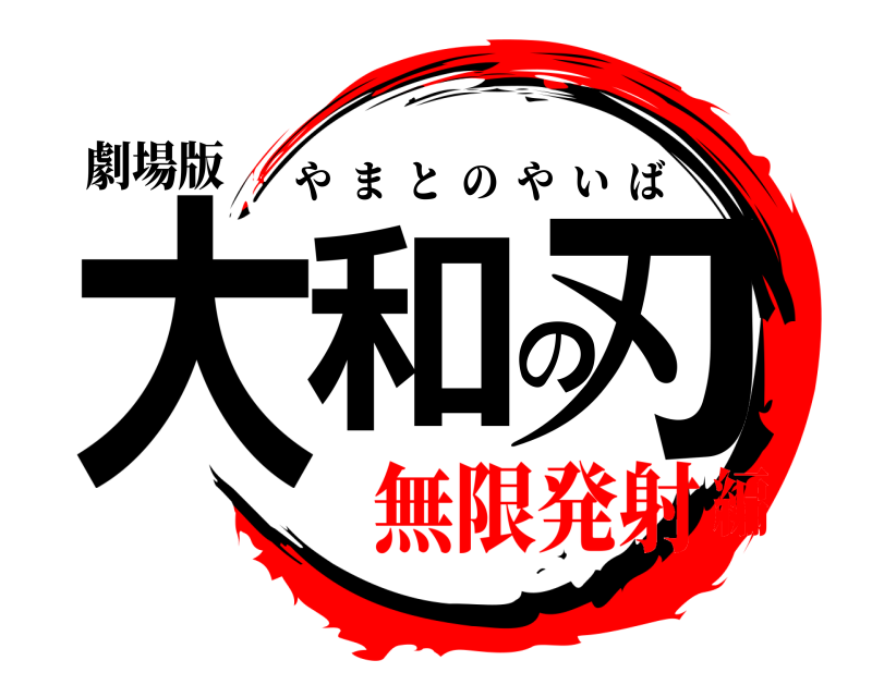 劇場版 大和の刃 やまとのやいば 無限発射編