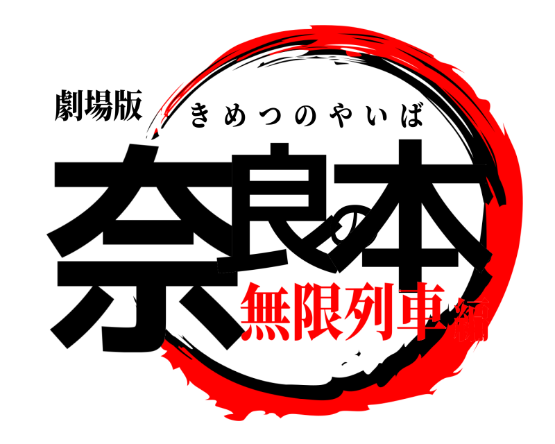 劇場版 奈良の本 きめつのやいば 無限列車編