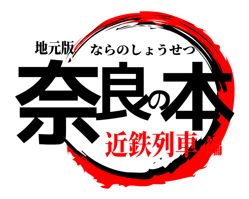 地元版 奈良の本 ならのしょうせつ 近鉄列車編