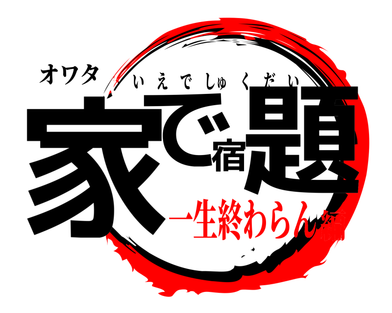 オワタ 家で宿題 いえでしゅくだい 一生終わらん編