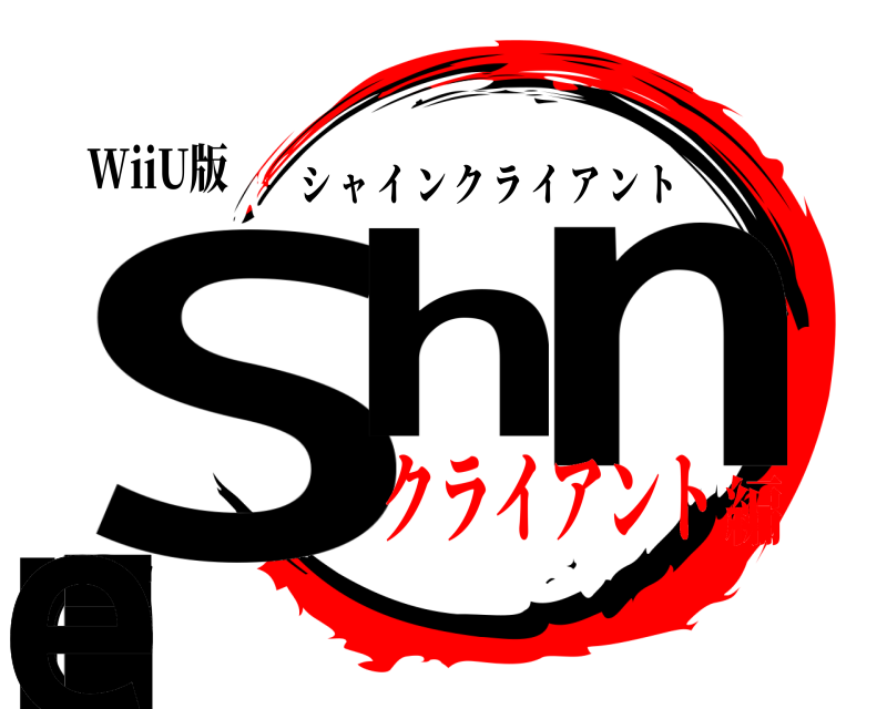WiiU版 Snhineclie シャインクライアント クライアント編
