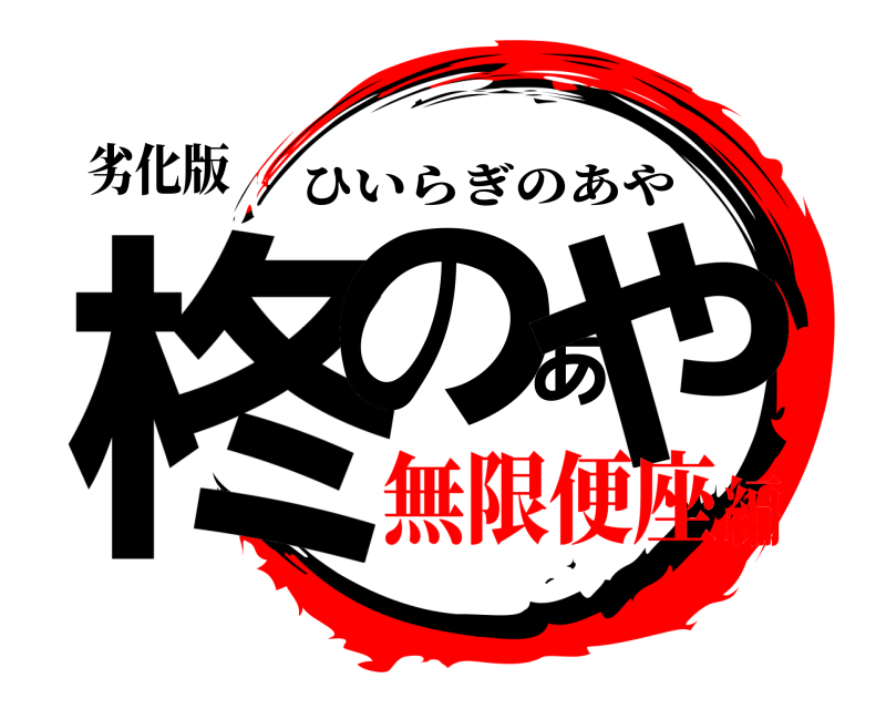 劣化版 柊のあや ひいらぎのあや 無限便座編