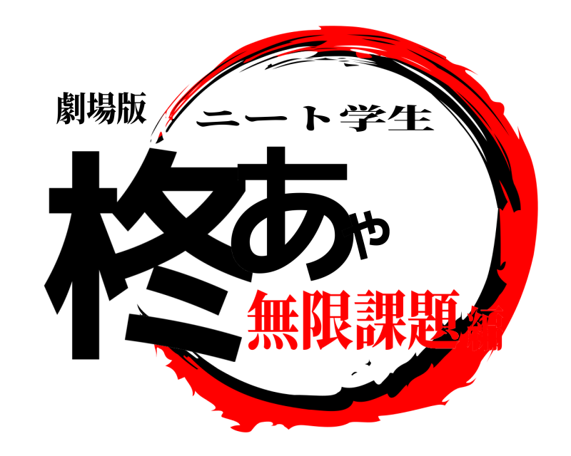 劇場版 柊あや ニート学生 無限課題編