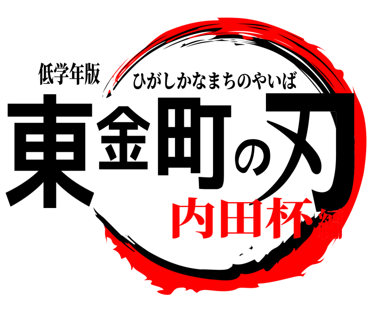 低学年版 東金町の刃 ひがしかなまちのやいば 内田杯編