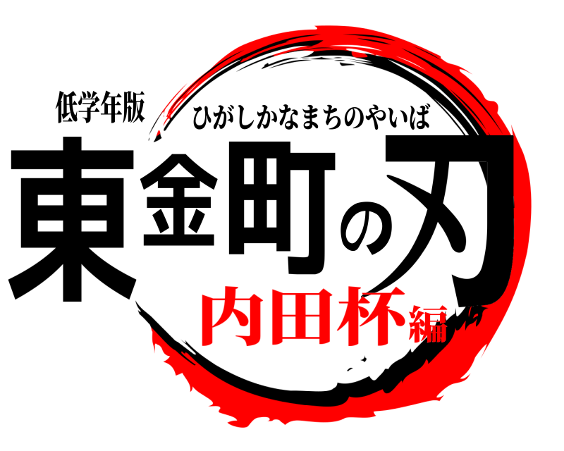 低学年版 東金町の刃 ひがしかなまちのやいば 内田杯編