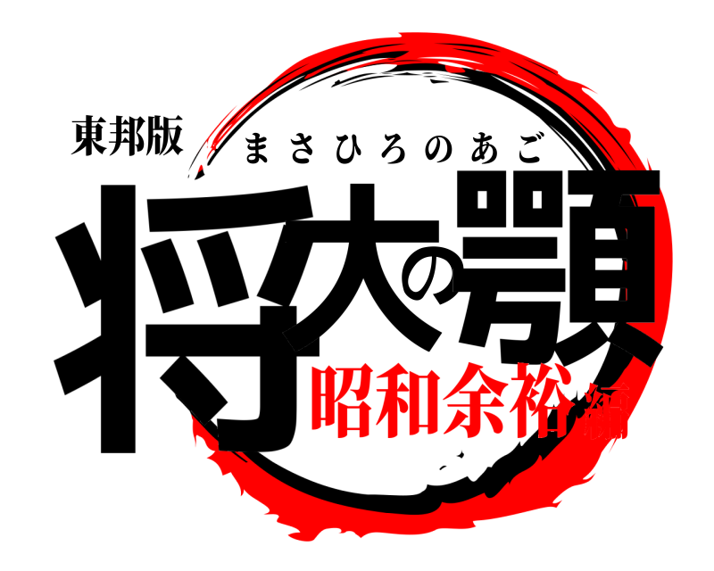 東邦版 将大の顎 まさひろのあご 昭和余裕編