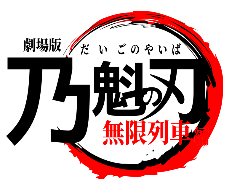 劇場版 乃魁の刃 だいごのやいば 無限列車編