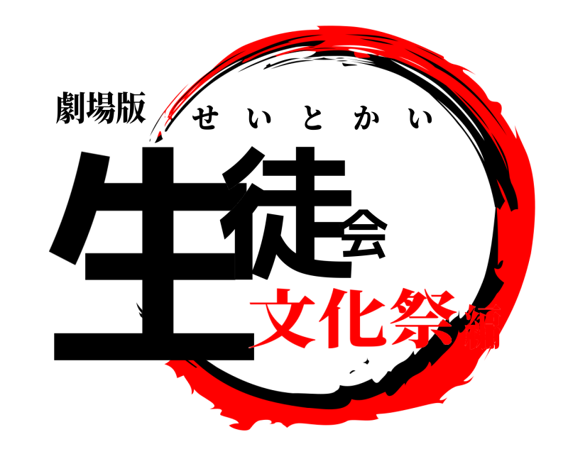 劇場版 生徒会 せいとかい 文化祭編