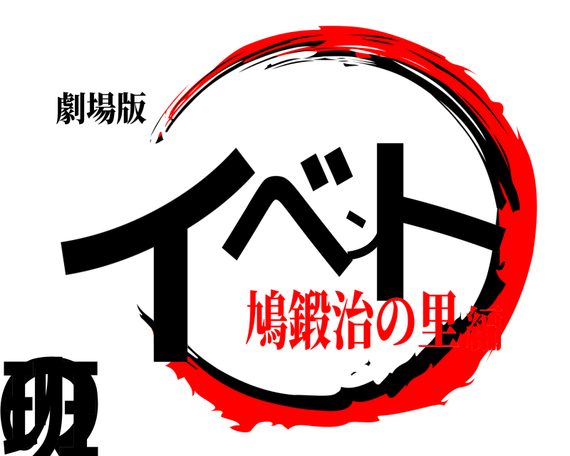 劇場版 イベントの班  鳩鍛治の里編