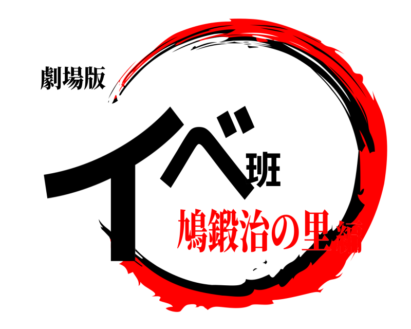 劇場版 イベ班  鳩鍛治の里編