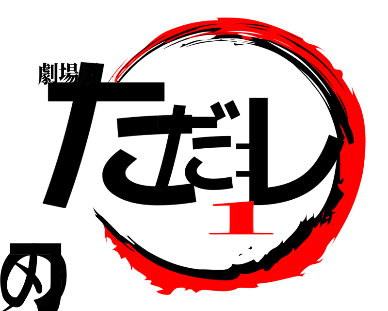 劇場版 ただコレの刃  １
