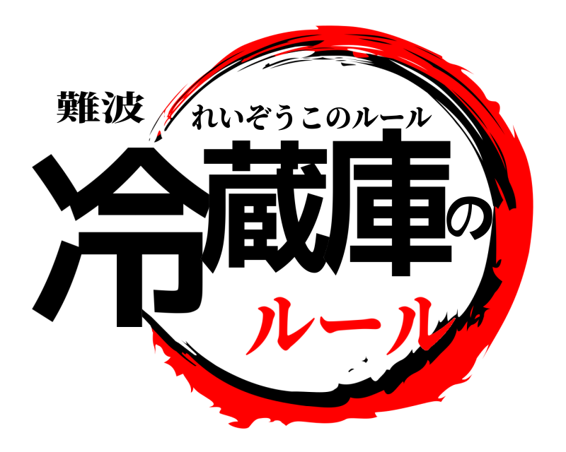 難波 冷蔵庫の れいぞうこのルール ルール