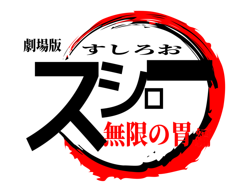 劇場版 スシロー すしろお 無限の胃編