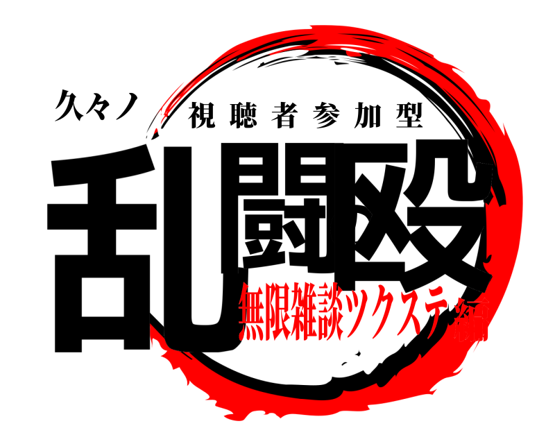 久々ノ 乱闘の殴 視聴者参加型 無限雑談ツクステ編
