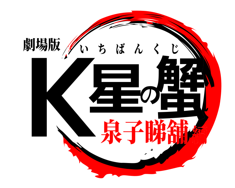 劇場版 Ｋ星の蟹 いちばんくじ 泉子睇舖編