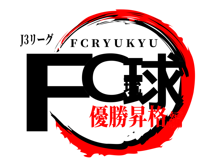J3リーグ FC琉球 F C R Y U K Y U 優勝昇格編
