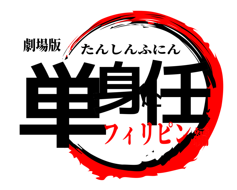劇場版 単身赴任 たんしんふにん フィリピン編