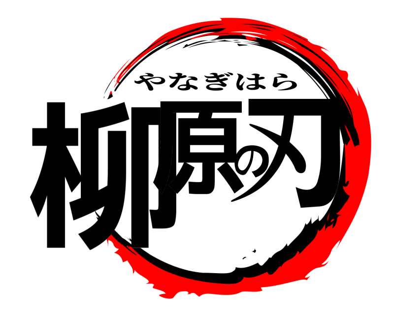  柳原の刃 やなぎはら 