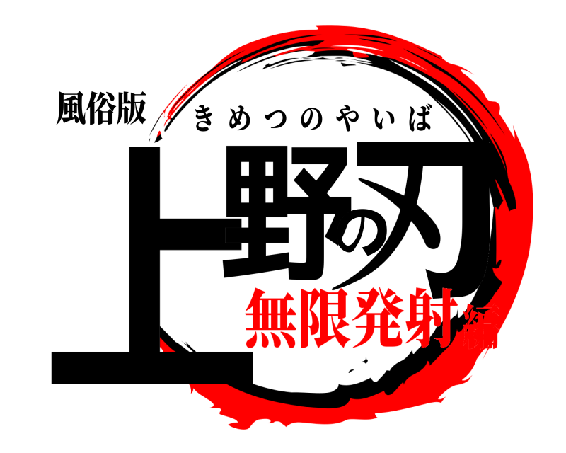 風俗版 上野の刃 きめつのやいば 無限発射編