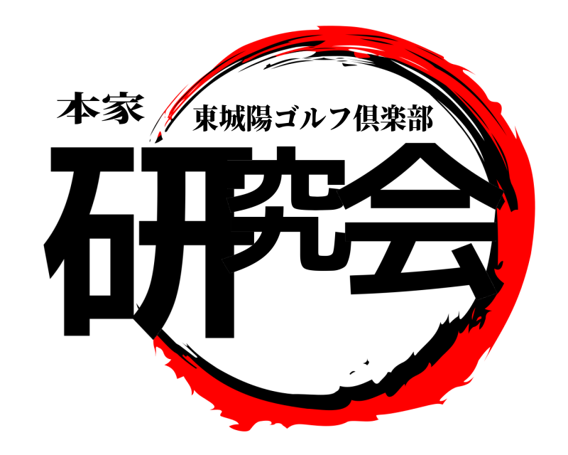 本家 研究 会 東城陽ゴルフ倶楽部 