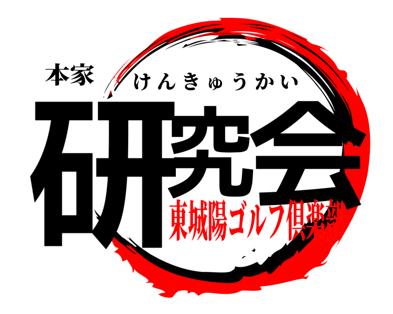  本家  研究 会 けんきゅうかい 東城陽ゴルフ倶楽部