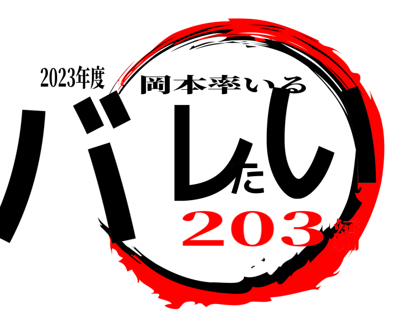 2023年度 バレたい 岡本率いる 203編