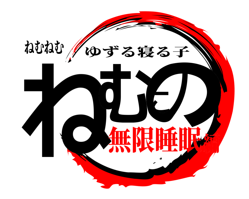 ねむねむ ねむこの ゆずる寝る子 無限睡眠編