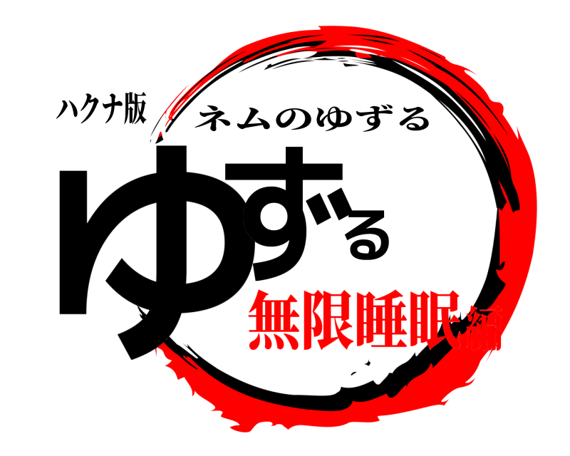 ハクナ版 ゆずる ネムのゆずる 無限睡眠編