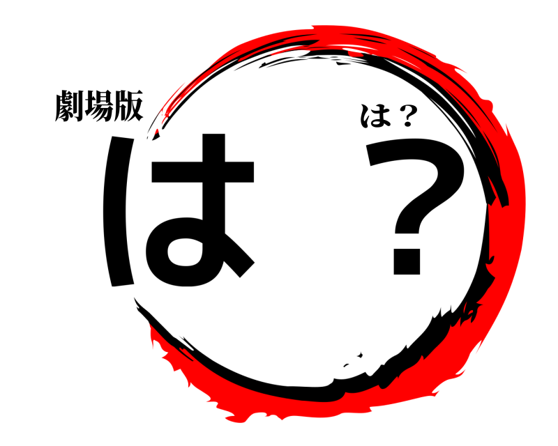 劇場版 は？ は？ 