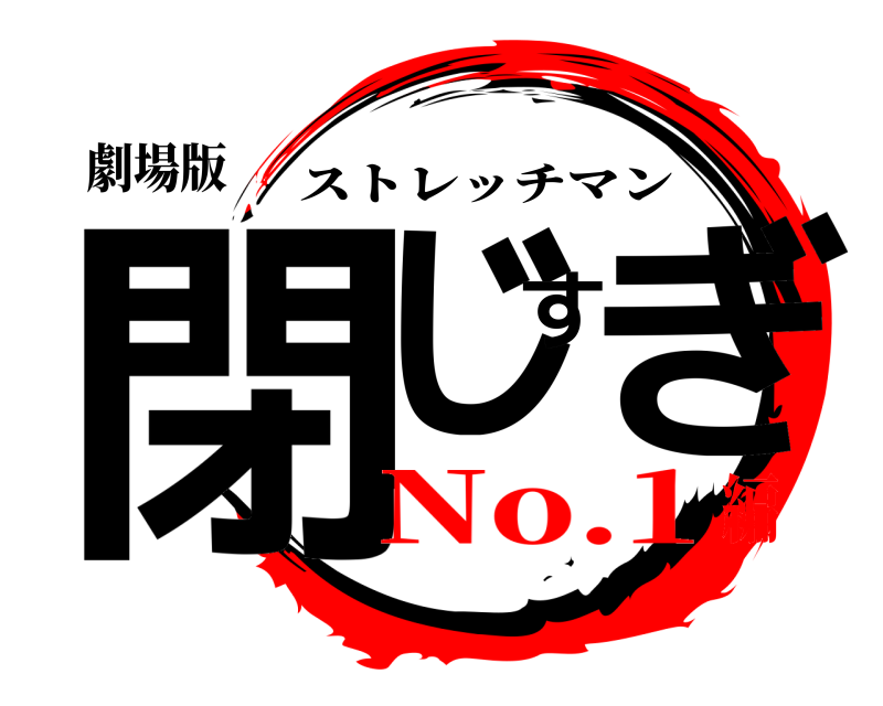 劇場版 閉じすぎ ストレッチマン No.1編