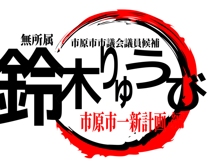 無所属 鈴木りゅうび 市原市市議会議員候補 市原市一新計画編