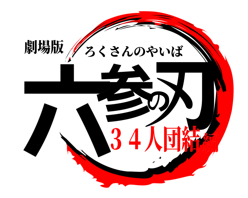 劇場版 六参の刃 ろくさんのやいば ３４人団結編