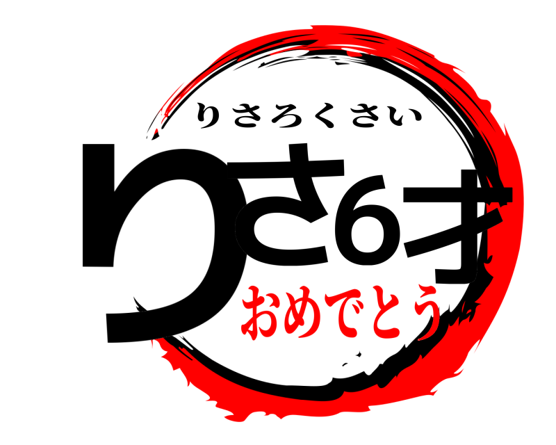  りさ6才 りさろくさい おめでとう