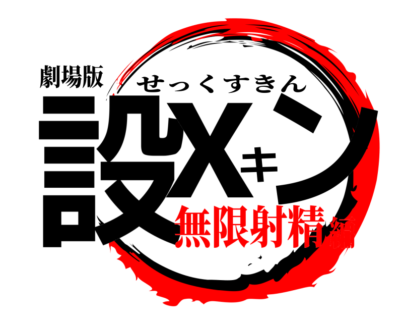 劇場版 設xキン せっくすきん 無限射精編