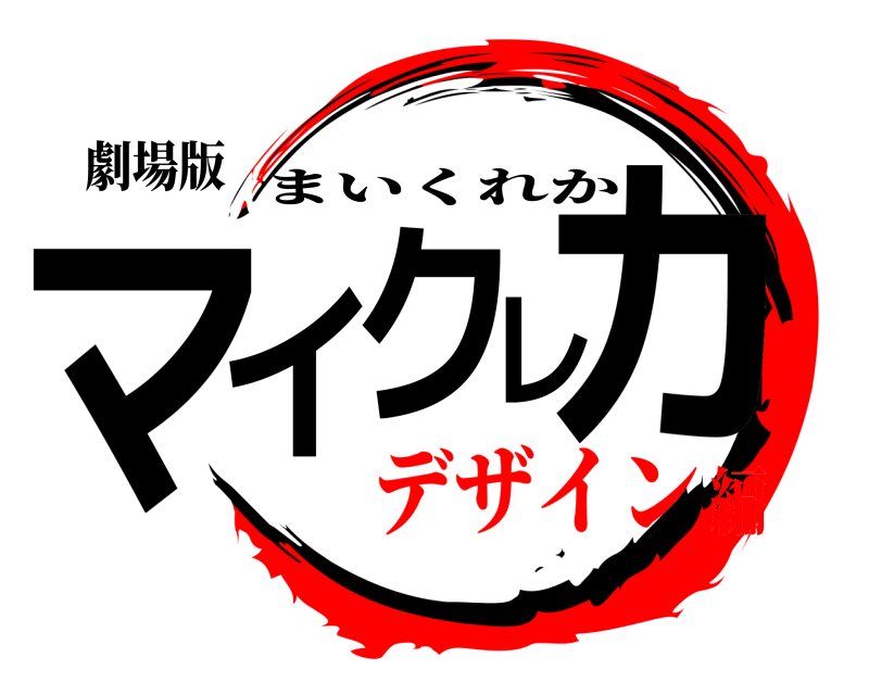 劇場版 マイクレカ まいくれか デザイン編