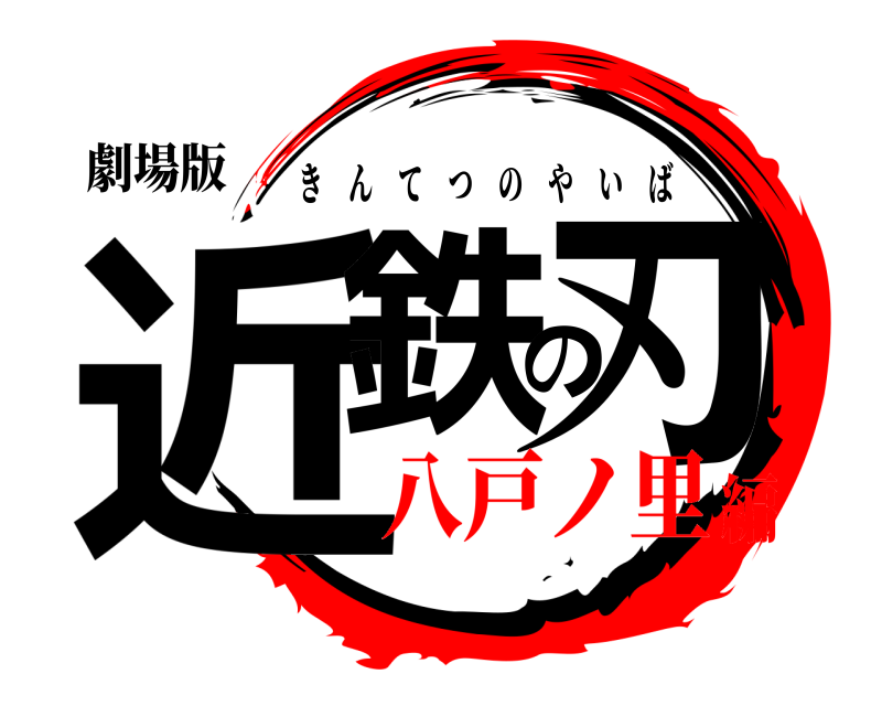 劇場版 近鉄の刃 きんてつのやいば 八戸ノ里編