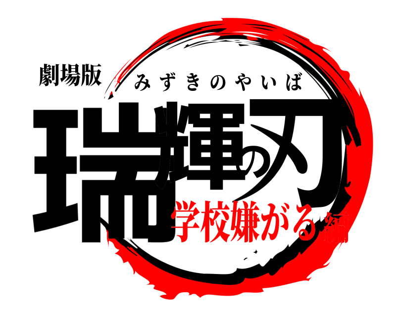 劇場版 瑞輝の刃 みずきのやいば 学校嫌がる編