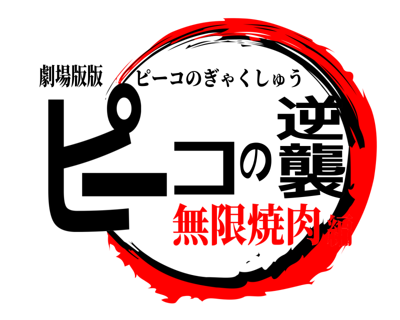 劇場版版 ピーコの逆襲 ピーコのぎゃくしゅう 無限焼肉編
