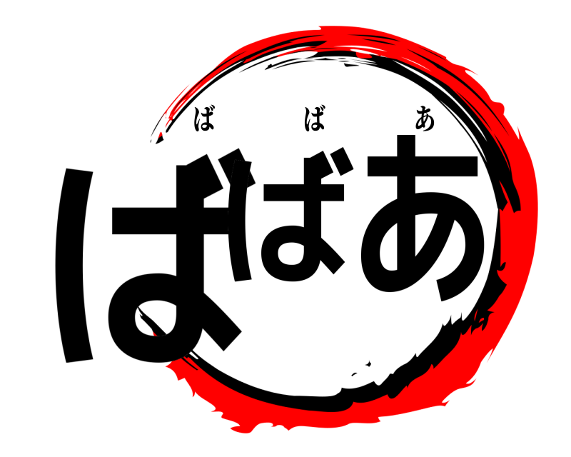  ばばあ ばばあ 