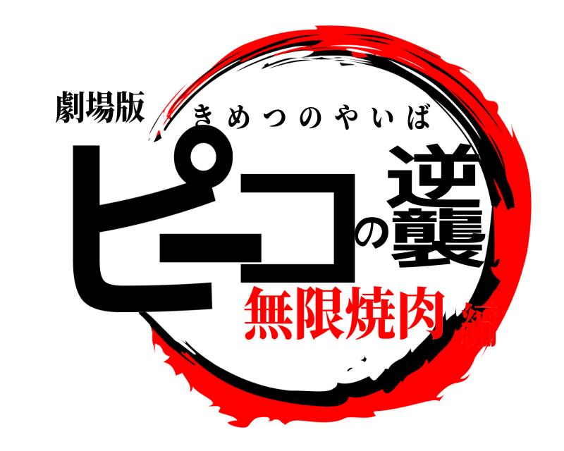 劇場版 ピーコの逆襲 きめつのやいば 無限焼肉編