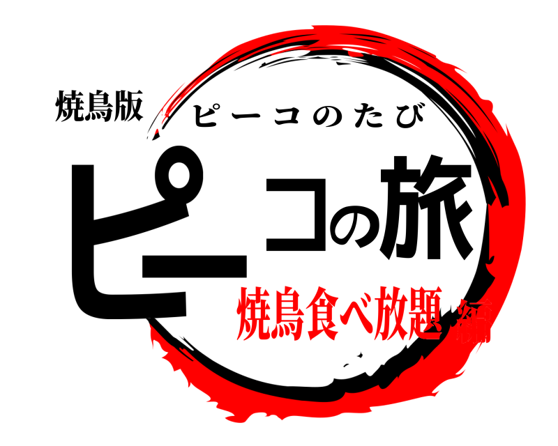 焼鳥版 ピーコの旅 ピーコのたび 焼鳥食べ放題編