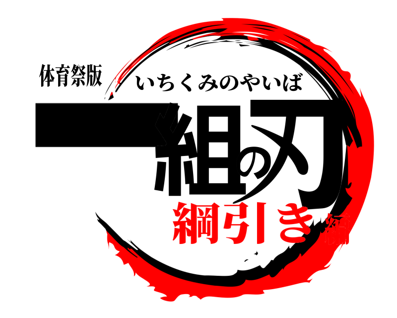 体育祭版 一組の刃 いちくみのやいば 綱引き編